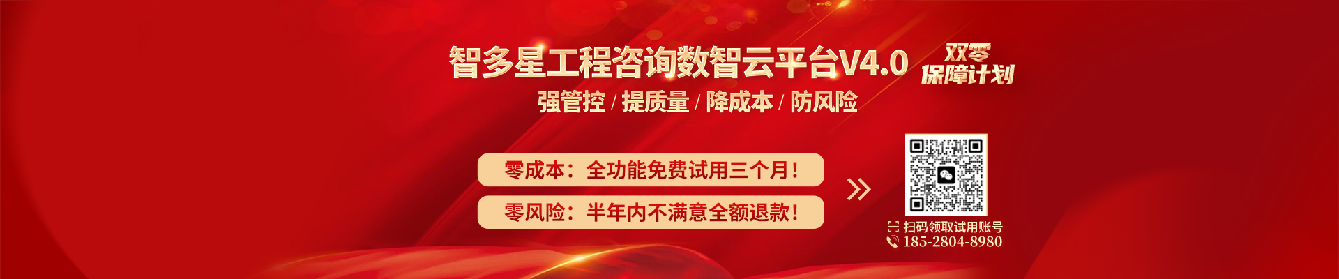 智多星工程咨詢數智云平臺開啟“零成本+零風險”雙零保障計劃